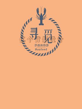 海鲜类广告设计