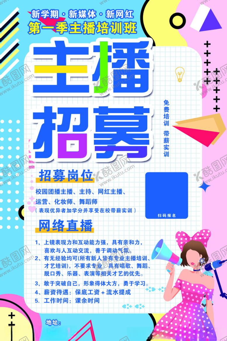 编号：21166512060804498318【酷图网】源文件下载-主播招募海报