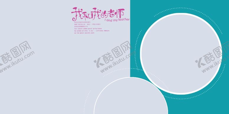 编号：75540310141945033194【酷图网】源文件下载-我和我的老师9