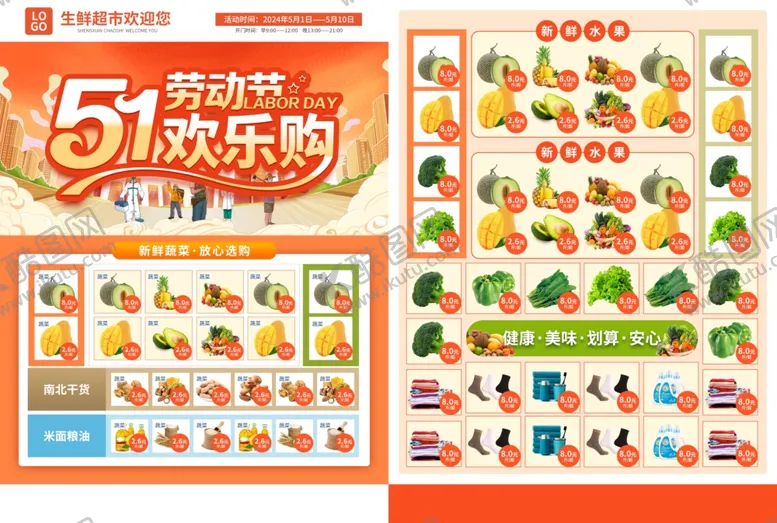 编号：25375805040203584769【酷图网】源文件下载-五一生鲜超市传单