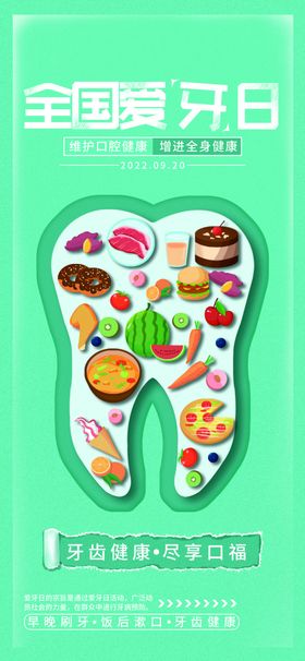 全国爱牙日爱牙齿海报设计