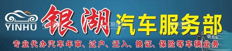 编号：68759701150443193888【酷图网】源文件下载-汽车服务部门头招牌