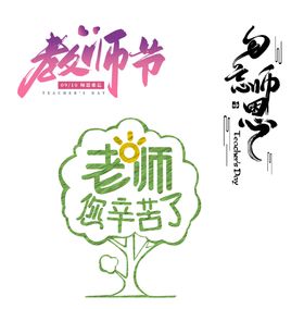 老师您辛苦教师节主题勿忘师恩