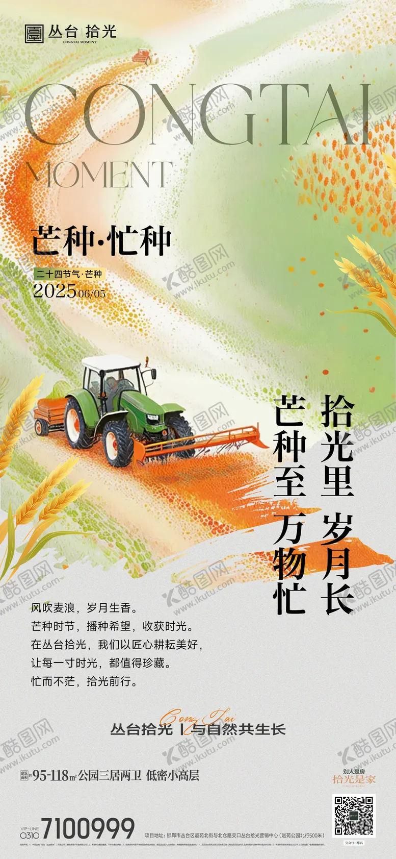 编号：85477706151649232584【酷图网】源文件下载-二十四节气芒种海报