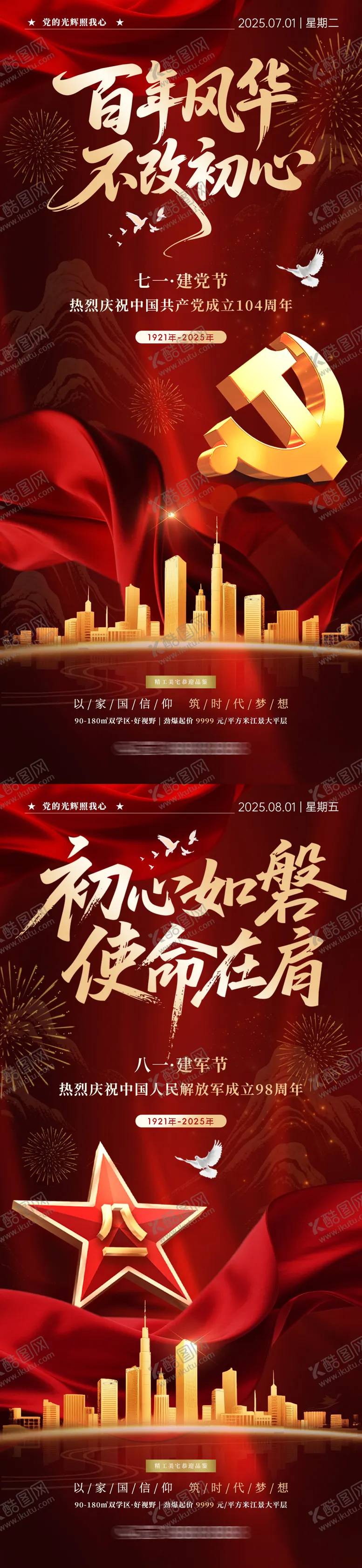编号：28644706231826238650【酷图网】源文件下载-建党节建军节地产海报