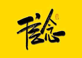 信念毛笔字