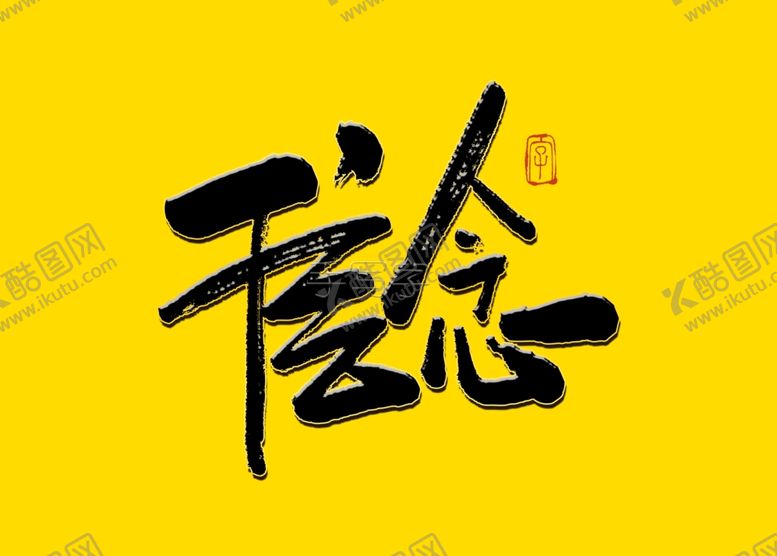 编号：41630905110709377089【酷图网】源文件下载-信念毛笔字