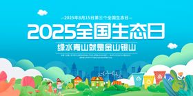 2025全国生态日宣传画面