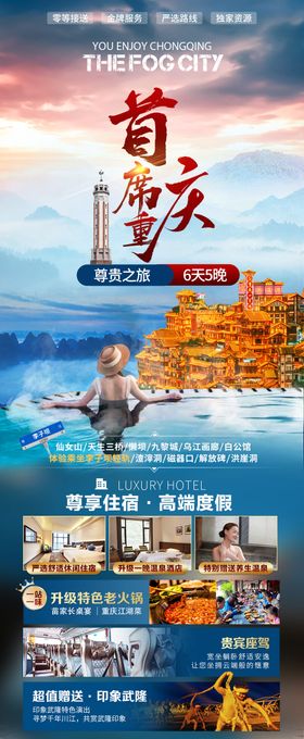 首席重庆旅游海报