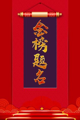 金榜题名公司喜报光荣状元帽高考光荣