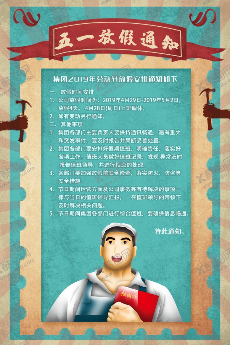 编号：99293910282007554731【酷图网】源文件下载-五一放假通知