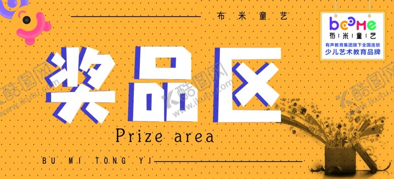 编号：40441901130744039736【酷图网】源文件下载-奖品区展板