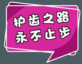 口腔广告语