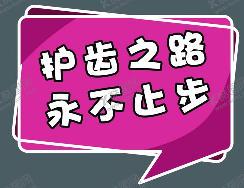 编号：57566010031057021186【酷图网】源文件下载-口腔广告语