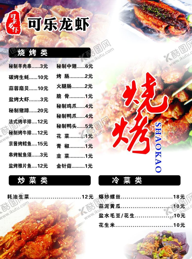 编号：11694502210745284016【酷图网】源文件下载-可乐龙虾价目表