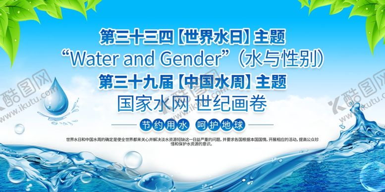 编号：99690404201441357789【酷图网】源文件下载-中国水周与世界水日