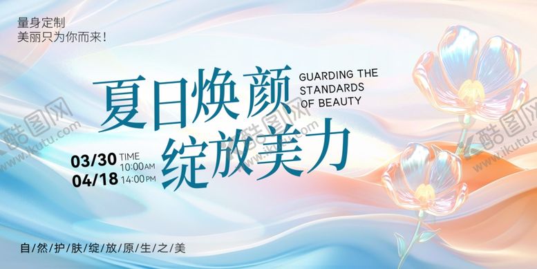编号：57060610021739473348【酷图网】源文件下载-夏日焕颜绽放美力
