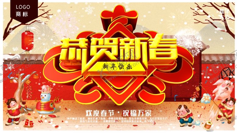 编号：83103105171719476735【酷图网】源文件下载-恭贺新春