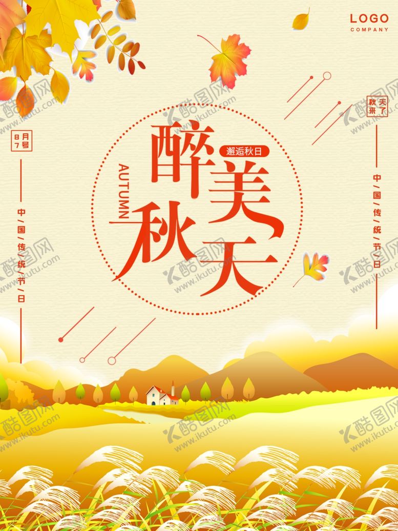 编号：28446810080305257931【酷图网】源文件下载-立秋海报立秋插画立秋宣传
