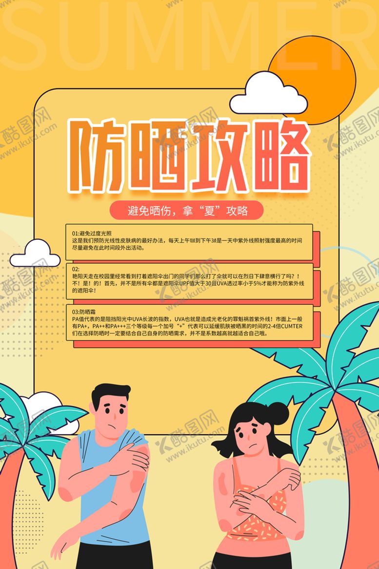 编号：64792310071203599251【酷图网】源文件下载-防晒攻略