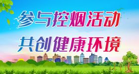 参与控烟活动 共创健康环境