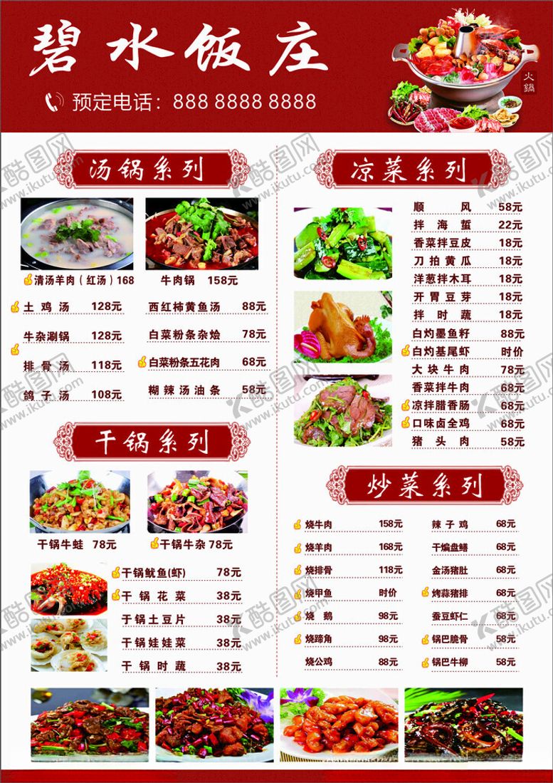 编号：64414104291648103140【酷图网】源文件下载-饭馆价目表