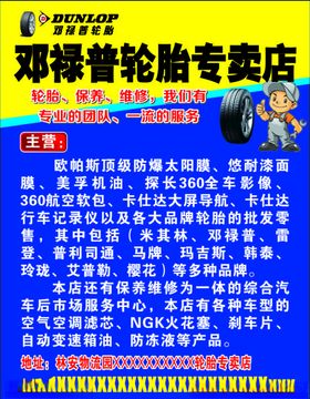 邓禄普轮胎