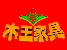 木王家居字体免扣图