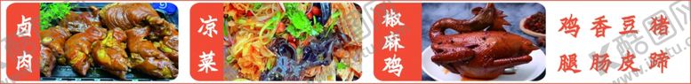 编号：95137502180629253284【酷图网】源文件下载-卤菜