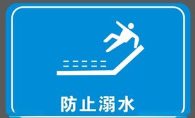 防止溺水