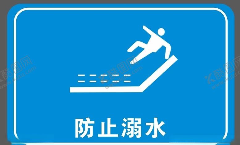 编号：65421107022358155059【酷图网】源文件下载-防止溺水