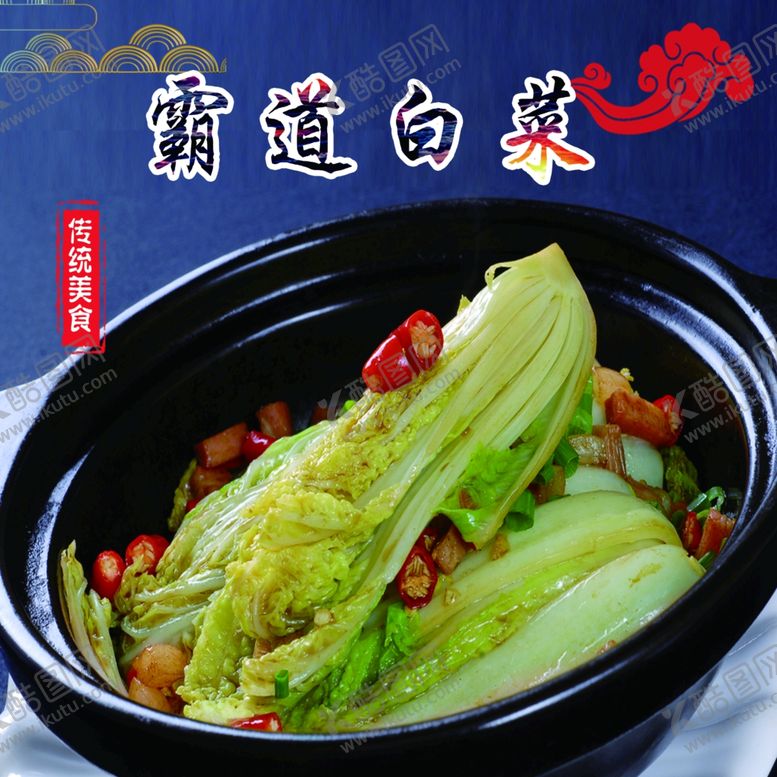 编号：69535302241531347604【酷图网】源文件下载-霸道白菜
