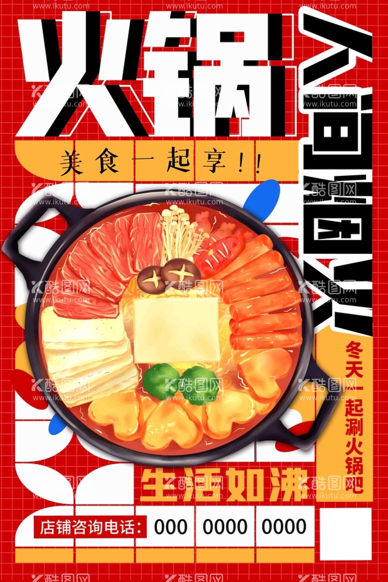 编号：15195010242216082330【酷图网】源文件下载-火锅美食