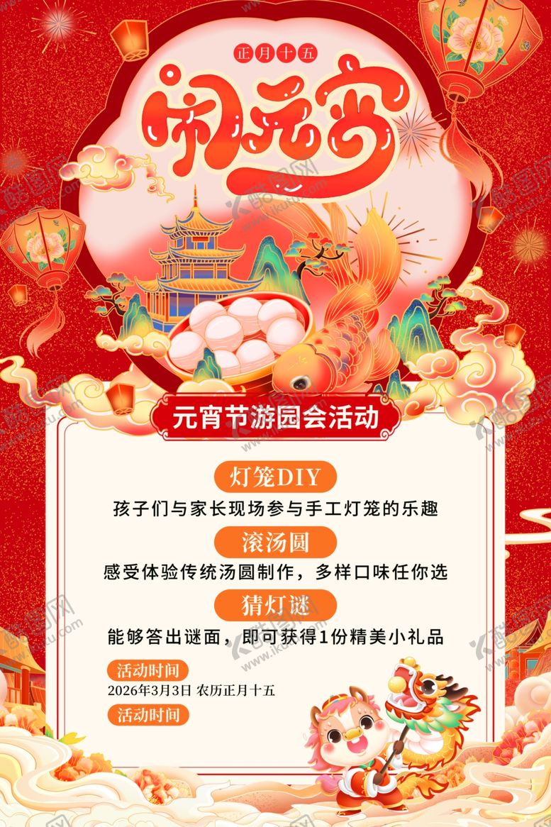 编号：90252004151819424147【酷图网】源文件下载-元宵潮玩促销海报