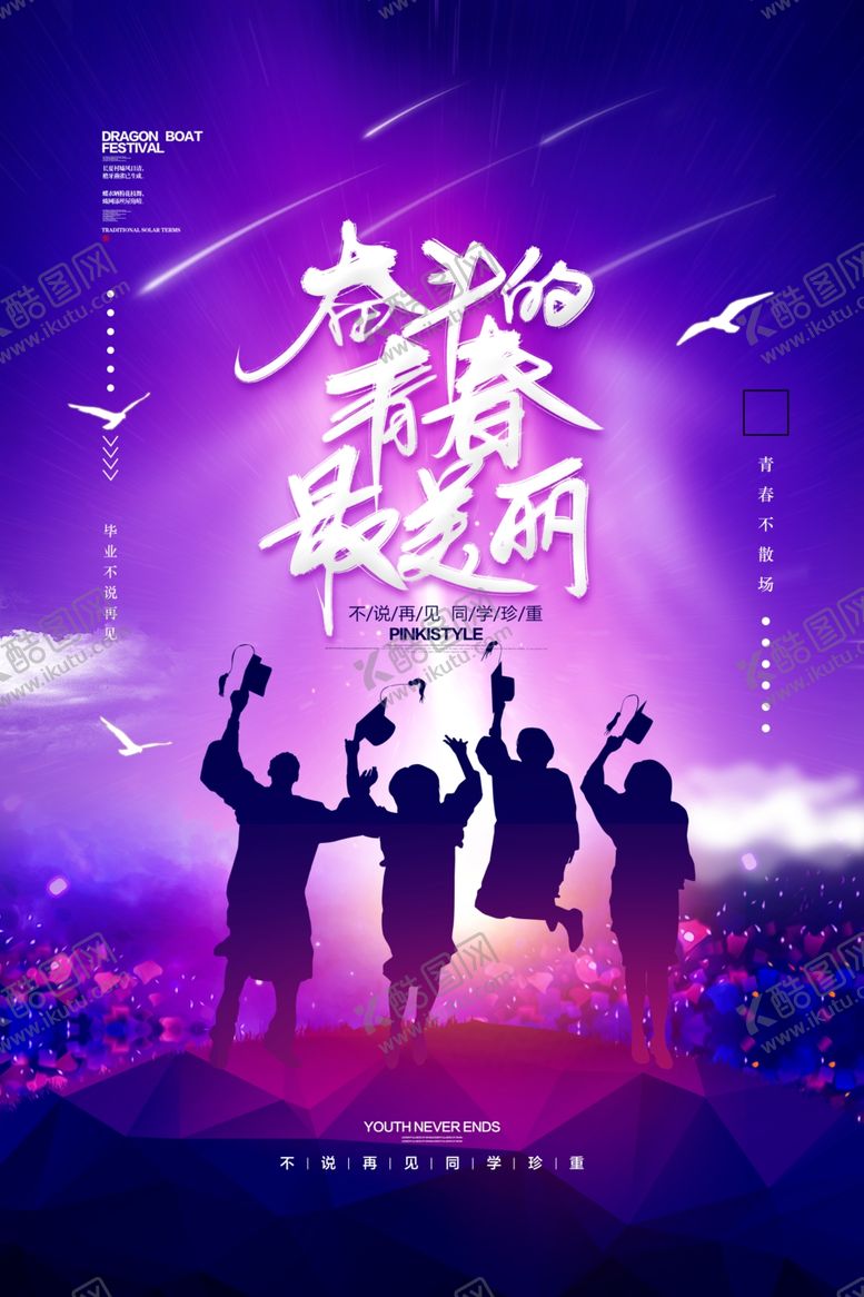 编号：97724809260017048690【酷图网】源文件下载-毕业海报