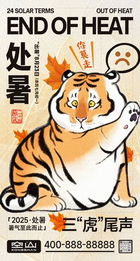 处暑立秋节气秋老虎卡通可爱海报