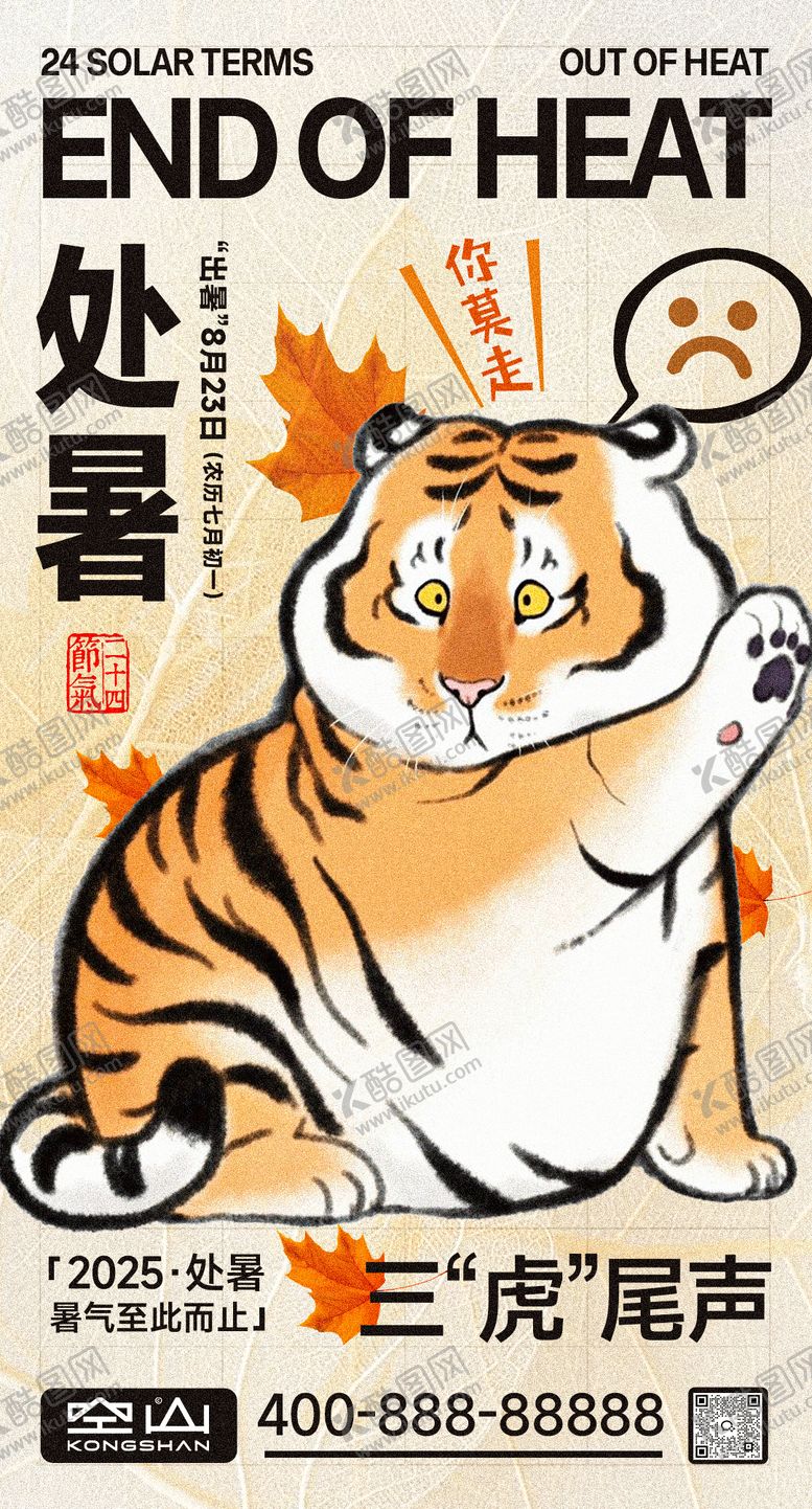 编号：46091710200424598812【酷图网】源文件下载-处暑立秋节气秋老虎卡通可爱海报