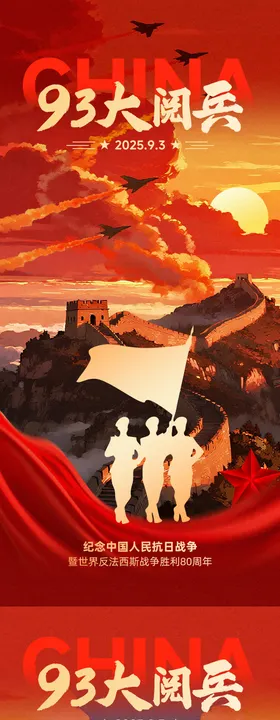 93大阅兵抗日战争胜利80周年