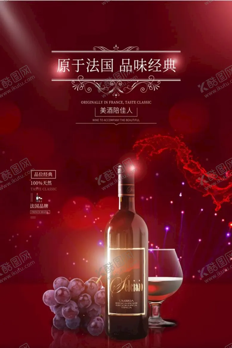 编号：51872609280400245376【酷图网】源文件下载-红酒海报
