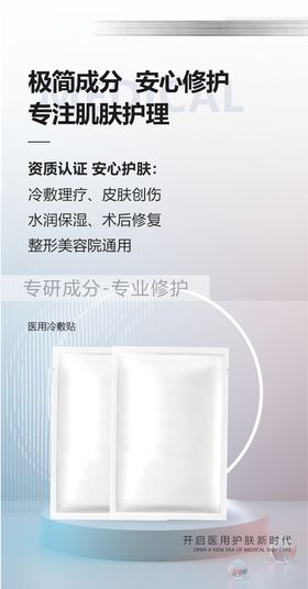 面膜冷敷贴医用护肤品