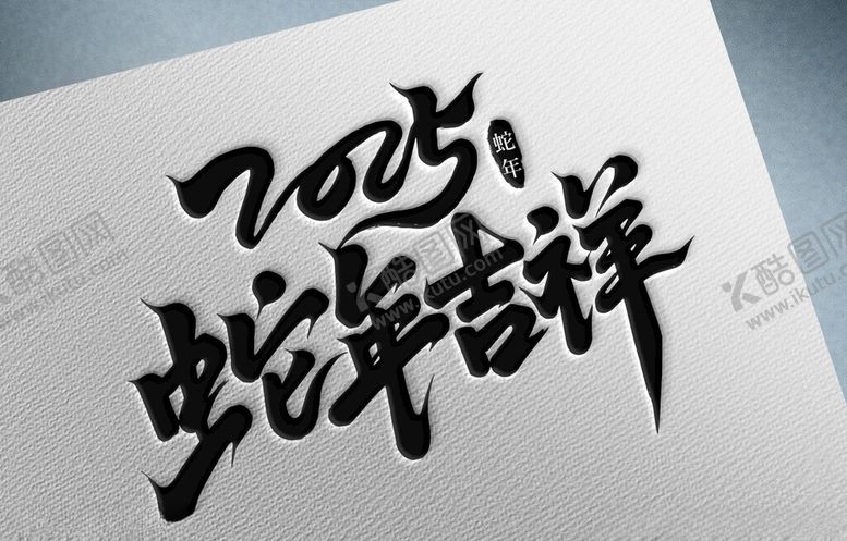 编号：90068901271046343330【酷图网】源文件下载-2025年蛇年吉祥
