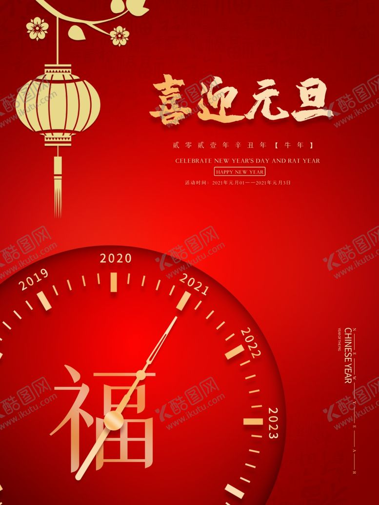 编号：96176805012019467233【酷图网】源文件下载-喜迎元旦