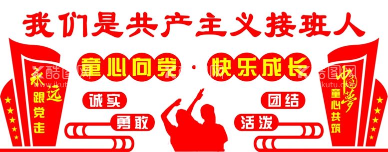 编号：71410611280832033749【酷图网】源文件下载-共产主义接班人