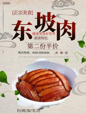 中华美食 东坡肉 海报