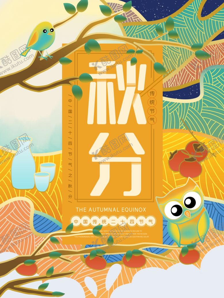 编号：70089007010957196042【酷图网】源文件下载-节气秋分