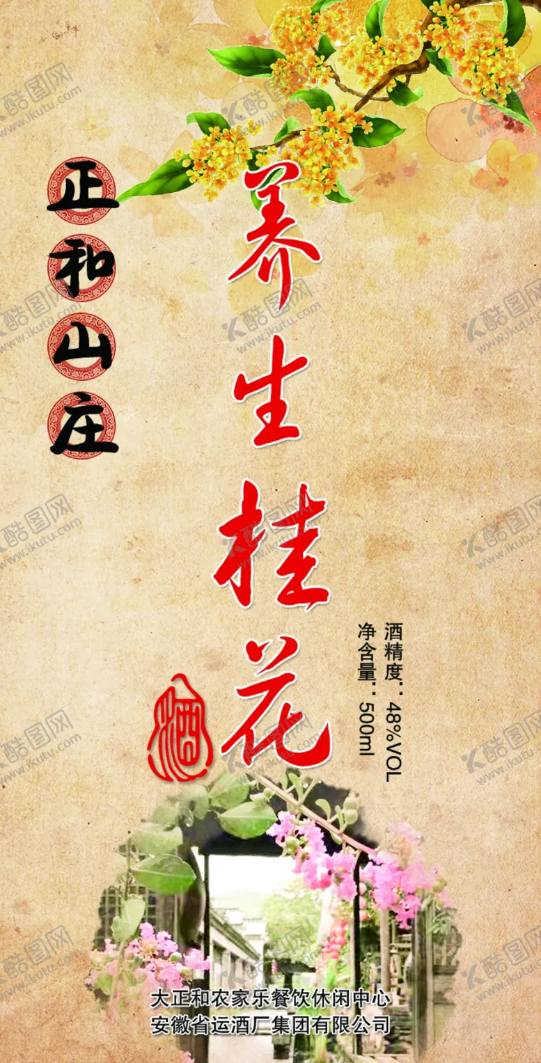 编号：72859404271033126750【酷图网】源文件下载-桂花养生酒标签