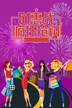 五一活动海报购物节