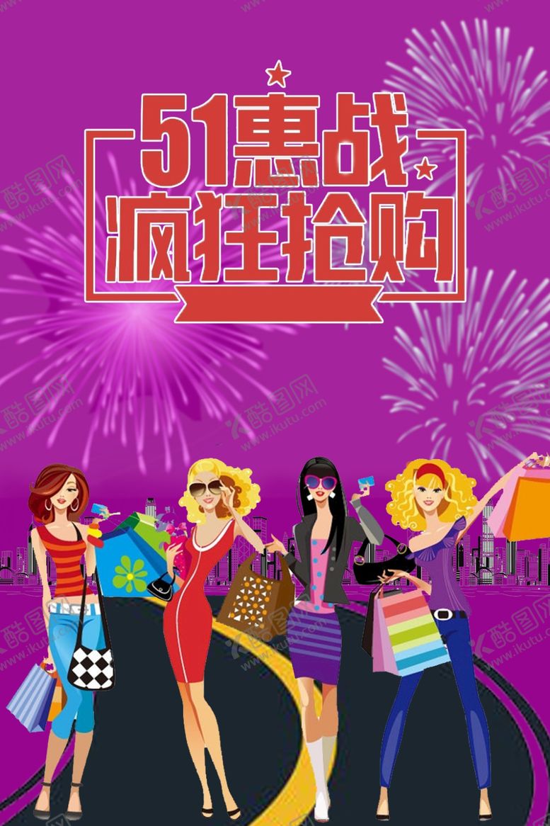 编号：39022507130828461103【酷图网】源文件下载-五一购物活动海报