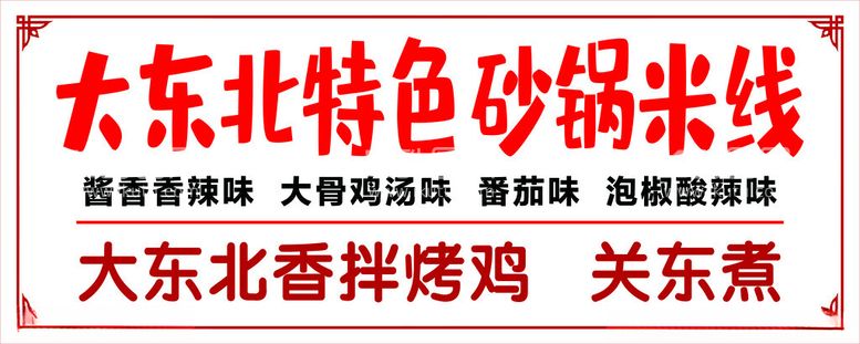 编号：59831411240208221773【酷图网】源文件下载-大东北砂锅米线门头