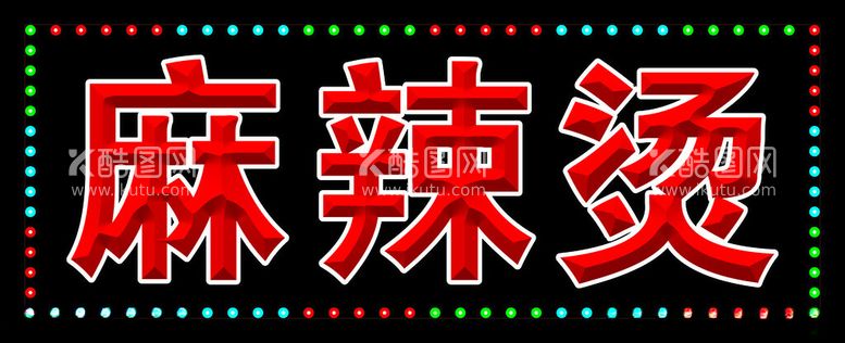 编号：43981611242011548498【酷图网】源文件下载-灯箱